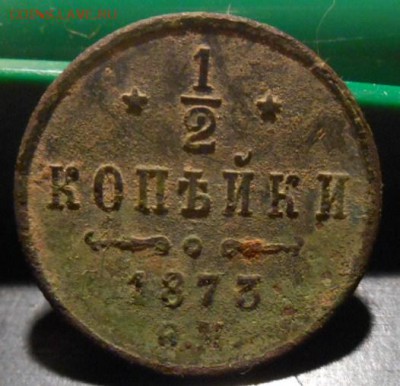 2 копейки 1873 г - DSCN3435.JPG
