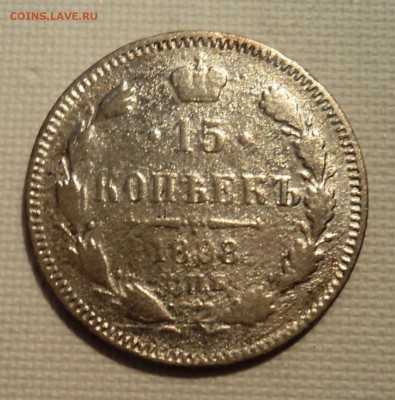 А8 15 копеек 1898 до 9.06.15 в 22.15 мск - DSC02302.JPG