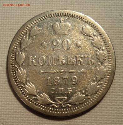 А10 20 копеек 1879 до 9.06.15 в 22.15 мск - DSC02306.JPG