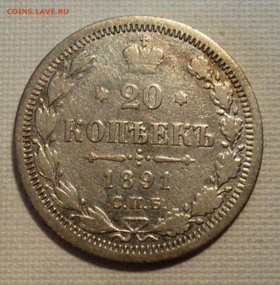 А11 20 копеек 1891 до 9.06.15 в 22.15 мск - DSC02308.JPG