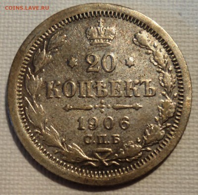 А12 20 копеек 1906 до 9.06.15 в 22.15 мск - DSC02310.JPG