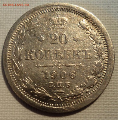 А13 20 копеек 1906 до 9.06.15 в 22.15 мск - DSC02312.JPG