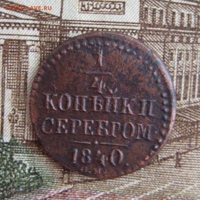 4 1840 СМ  Биткин  R  До 08,06,15г в 22-08 по Москве - 1-IMG_6468.JPG