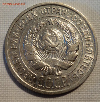 А20 20 копеек 1925  до 9.06.15 в 22.15 мск - DSC02272.JPG