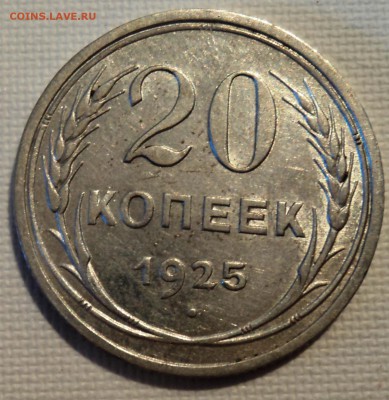 А20 20 копеек 1925  до 9.06.15 в 22.15 мск - DSC02271.JPG