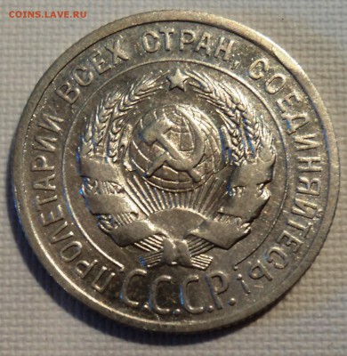 А21 20 копеек 1925  до 9.06.15 в 22.15 мск - DSC02274.JPG