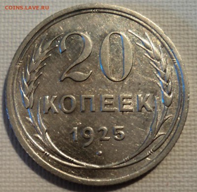 А21 20 копеек 1925  до 9.06.15 в 22.15 мск - DSC02273.JPG