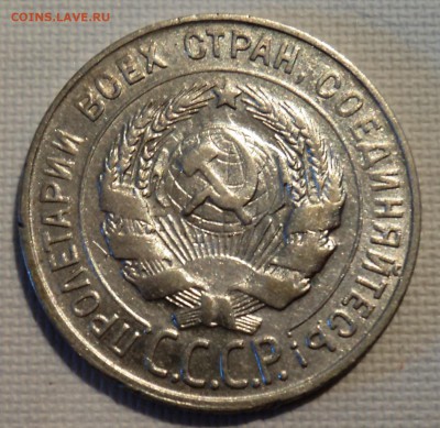 А22 20 копеек 1930 до 9.06.15 в 22.15 мск - DSC02276.JPG