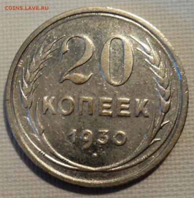 А22 20 копеек 1930 до 9.06.15 в 22.15 мск - DSC02275.JPG