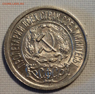 А23 15 копеек 1922 аUNC до 9.06.15 в 22.15 мск - DSC02280.JPG