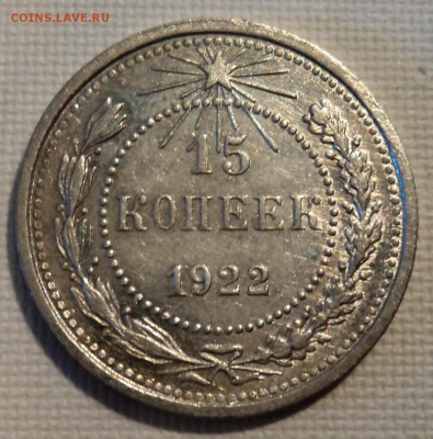 А23 15 копеек 1922 аUNC до 9.06.15 в 22.15 мск - DSC02279.JPG