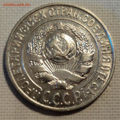 А26 15 копеек 1925  до 9.06.15 в 22.15 мск - DSC02286.JPG
