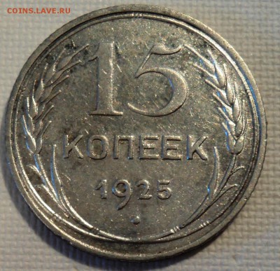 А26 15 копеек 1925  до 9.06.15 в 22.15 мск - DSC02285.JPG