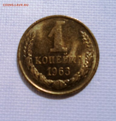 А29 1 копейка 1963 аUNC до 9.06.15 в 22.15 мск - DSC02320.JPG