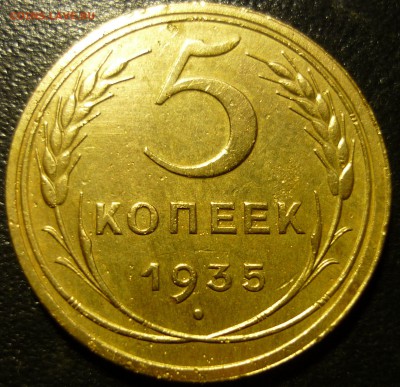 5 копеек 1935г старый герб - тнт3