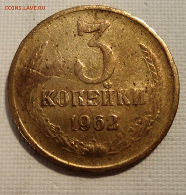 3 копейки 1962г трещина внутри поля монеты - DSC02328.JPG