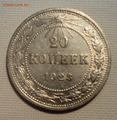 А15 20 копеек 1923 аUNC до 9.06.15 в 22.15 мск - DSC02261.JPG
