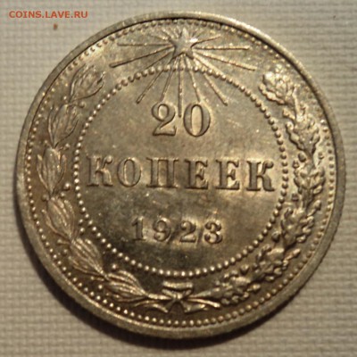 А16 20 копеек 1923 аUNC до 9.06.15 в 22.15 мск - DSC02263.JPG