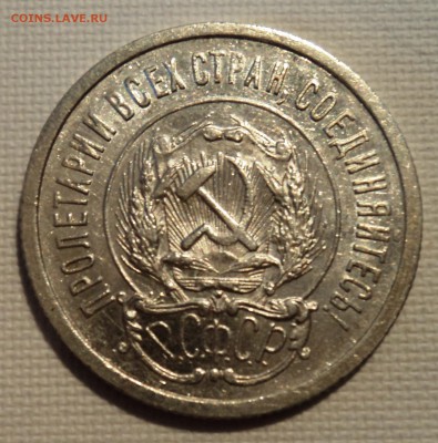 А17 20 копеек 1923 аUNC до 9.06.15 в 22.15 мск - DSC02266.JPG