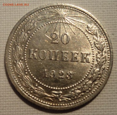 А17 20 копеек 1923 аUNC до 9.06.15 в 22.15 мск - DSC02265.JPG