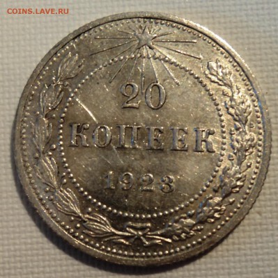 А18 20 копеек 1923 аUNC до 9.06.15 в 22.15 мск - DSC02267.JPG