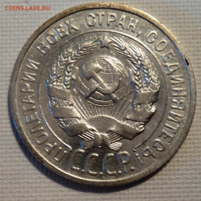 А19 20 копеек 1924 до 9.06.15 в 22.15 мск - DSC02270.JPG