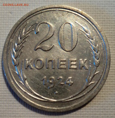 А19 20 копеек 1924 до 9.06.15 в 22.15 мск - DSC02269.JPG