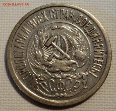 А23 15 копеек 1922  до 9.06.15 в 22.15 мск - DSC02278.JPG