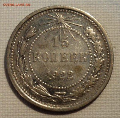 А23 15 копеек 1922  до 9.06.15 в 22.15 мск - DSC02277.JPG