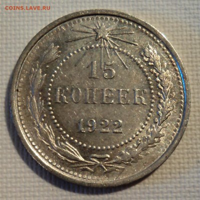 А25 15 копеек 1922 аUNC до 9.06.15 в 22.15 мск - DSC02281.JPG