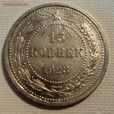 А26 копеек 1923 аUNC до 9.06.15 в 22.15 мск - DSC02283.JPG