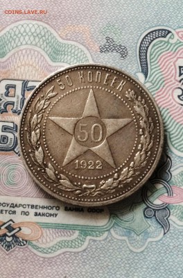 50 копеек 1922 г.АГ.  лот 2. отличный до 11.06.2015 в 23.00 - IMG_5555.JPG