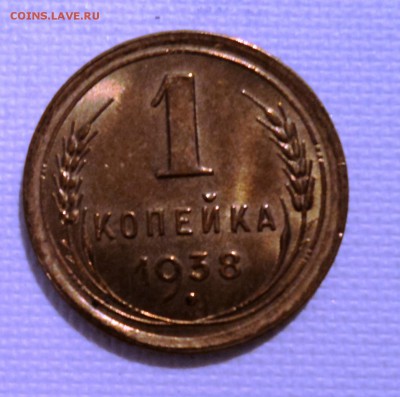 А28 1 копейка 1938 аUNC до 9.06.15 в 22.15 мск - DSC02316.JPG