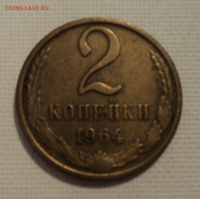А31 2 копейки 1964 до 9.06.15 в 22.15 мск - DSC02324.JPG