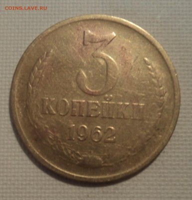 А34 3 копейки 1962 до 9.06.15 в 22.15 мск - DSC02332.JPG