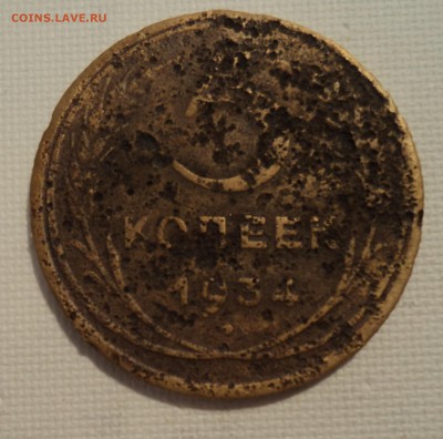А35 5 копеек 1934 копанина до 9.06.15 в 22.15 мск - DSC02334.JPG