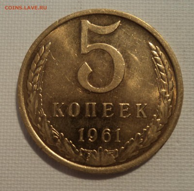А36 5 копеек 1961 аUNC мытая до 9.06.15 в 22.15 мск - DSC02336.JPG
