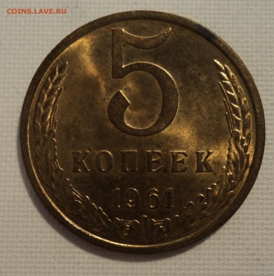 А37 5 копеек 1961 аUNC до 9.06.15 в 22.15 мск - DSC02338.JPG