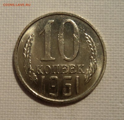 А40 10 копеек 1961 до 9.06.15 в 22.15 мск - DSC02344.JPG