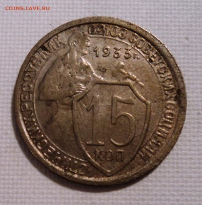 А41 15 копеек 1933 и 20 копеек 1941 до 9.06.15 в 22.15 мск - DSC02346.JPG