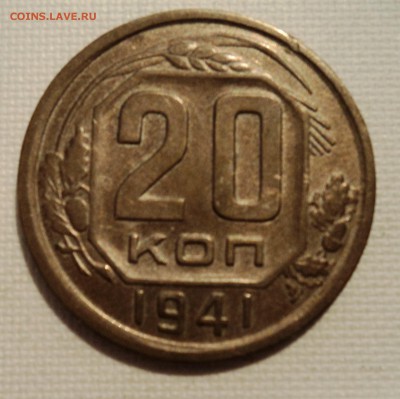 А41 15 копеек 1933 и 20 копеек 1941 до 9.06.15 в 22.15 мск - DSC02354.JPG