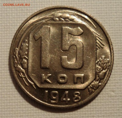 А42 15 копеек 1948 аUNC до 9.06.15 в 22.15 мск - DSC02348.JPG