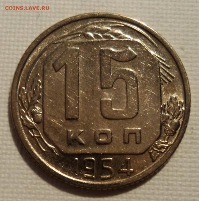 А43 15 копеек 1950 и 1954 до 9.06.15 в 22.15 мск - DSC02352.JPG