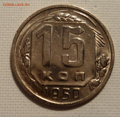 А43 15 копеек 1950 и 1954 до 9.06.15 в 22.15 мск - DSC02350.JPG