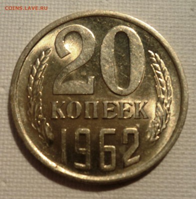 А44 20 копеек 1962 аUNC до 9.06.15 в 22.15 мск - DSC02356.JPG