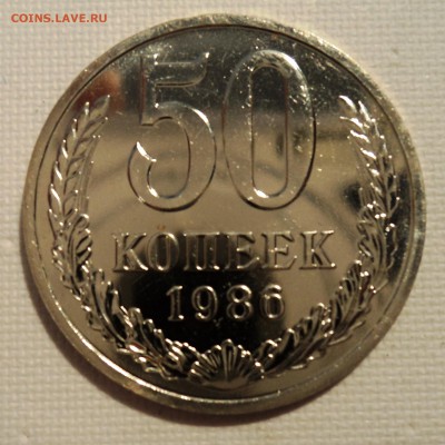 А46 50 копеек 1986 наборная до 9.06.15 в 22.15 мск - DSC02362.JPG