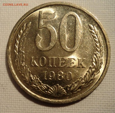 А47 50 копеек 1980 аUNC до 9.06.15 в 22.15 мск - DSC02368.JPG