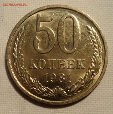 А48 50 копеек 1981 аUNC до 9.06.15 в 22.15 мск - DSC02370.JPG