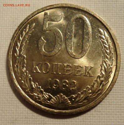 А49 50 копеек 1982 аUNC до 9.06.15 в 22.15 мск - DSC02372.JPG