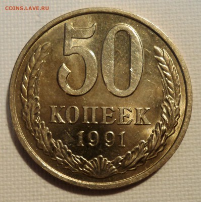 А50 50 копеек 1984 и 1991м аUNC до 9.06.15 в 22.15 мск - DSC02376.JPG